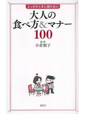 cover image of 大人の食べ方&マナー100 とっさのときに困らない